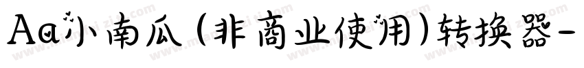 Aa小南瓜 (非商业使用)转换器字体转换